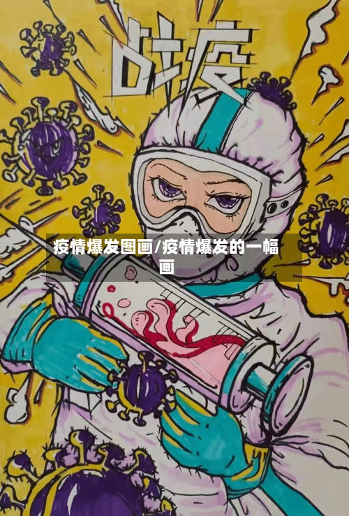 疫情爆发图画/疫情爆发的一幅画-第1张图片