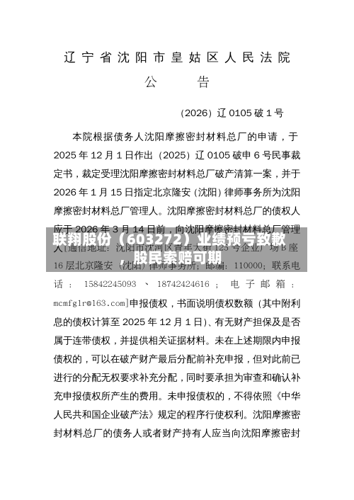 联翔股份（603272）业绩预亏致歉，股民索赔可期-第1张图片