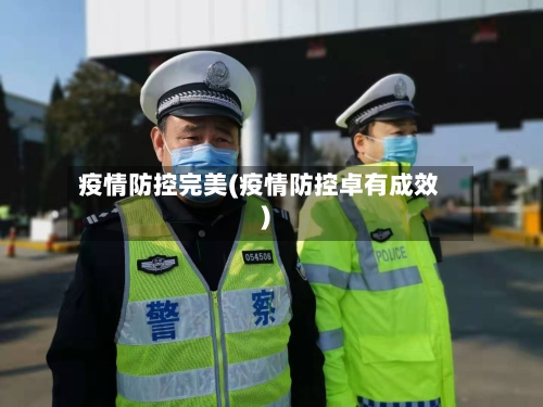 疫情防控完美(疫情防控卓有成效)-第1张图片