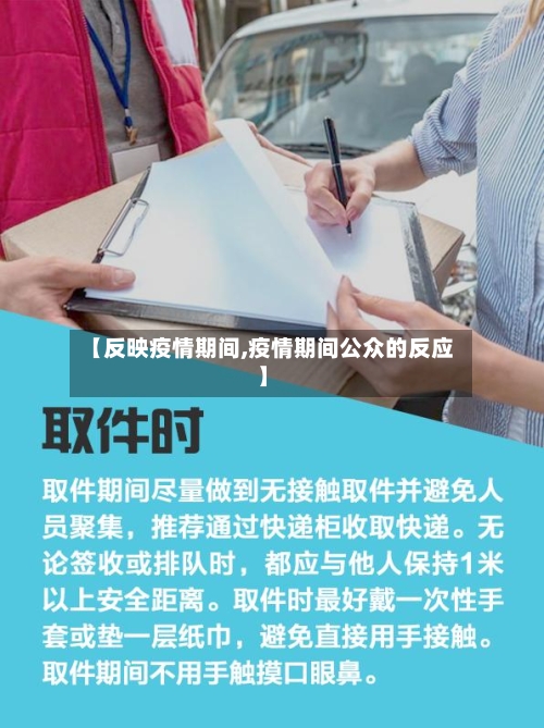 【反映疫情期间,疫情期间公众的反应】-第1张图片