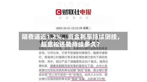 隔夜逼近1.2%、资金利率持续倒挂，超宽松还能持续多久？-第1张图片
