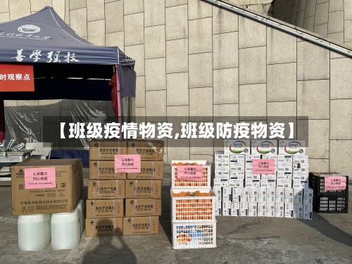 【班级疫情物资,班级防疫物资】-第1张图片