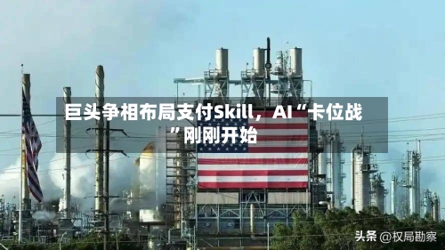 巨头争相布局支付Skill，AI“卡位战	”刚刚开始-第2张图片