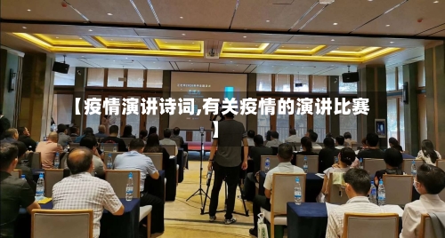 【疫情演讲诗词,有关疫情的演讲比赛】-第1张图片