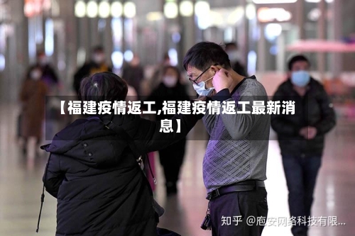 【福建疫情返工,福建疫情返工最新消息】-第1张图片