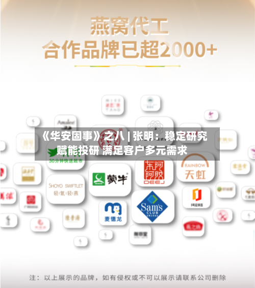 《华安固事》之八 | 张明：稳定研究赋能投研 满足客户多元需求-第1张图片