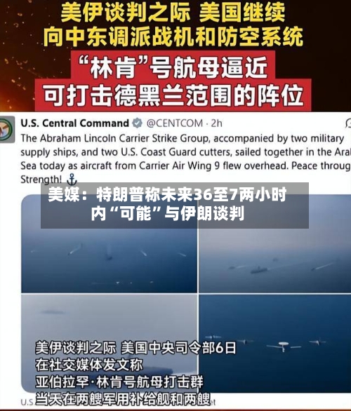 美媒：特朗普称未来36至7两小时内“可能	”与伊朗谈判-第1张图片