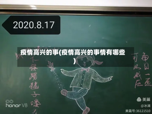 疫情高兴的事(疫情高兴的事情有哪些)-第1张图片