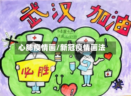 心肺疫情画/新冠疫情画法-第1张图片