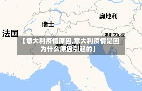 【意大利疫情原因,意大利疫情是因为什么原因引起的】-第1张图片