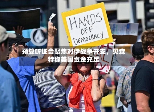 预算听证会聚焦对伊战争开支，贝森特称美国资金充足-第1张图片