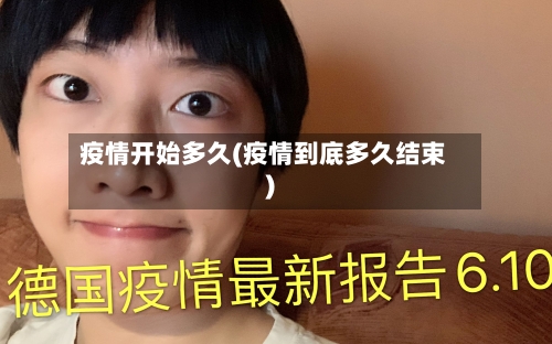 疫情开始多久(疫情到底多久结束)-第1张图片