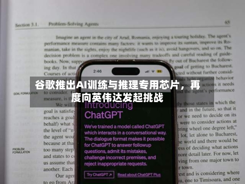 谷歌推出AI训练与推理专用芯片，再度向英伟达发起挑战-第1张图片