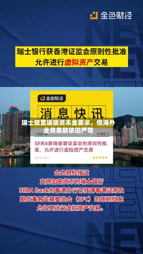 瑞士放宽瑞银资本金要求	，但海外业务条款依旧严苛-第3张图片