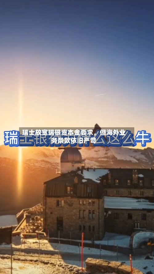 瑞士放宽瑞银资本金要求，但海外业务条款依旧严苛-第2张图片