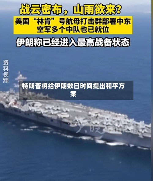 特朗普将给伊朗数日时间提出和平方案-第1张图片