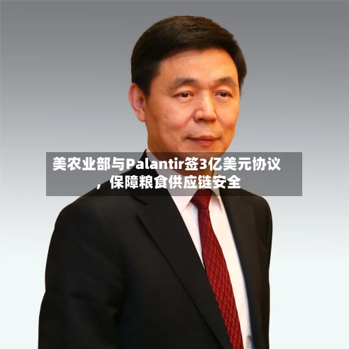 美农业部与Palantir签3亿美元协议，保障粮食供应链安全-第1张图片