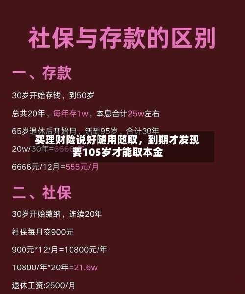 买理财险说好随用随取，到期才发现要105岁才能取本金-第1张图片