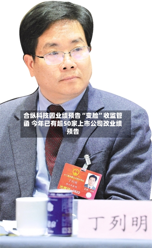 合纵科技因业绩预告“变脸	”收监管函 今年已有超50家上市公司改业绩预告-第1张图片