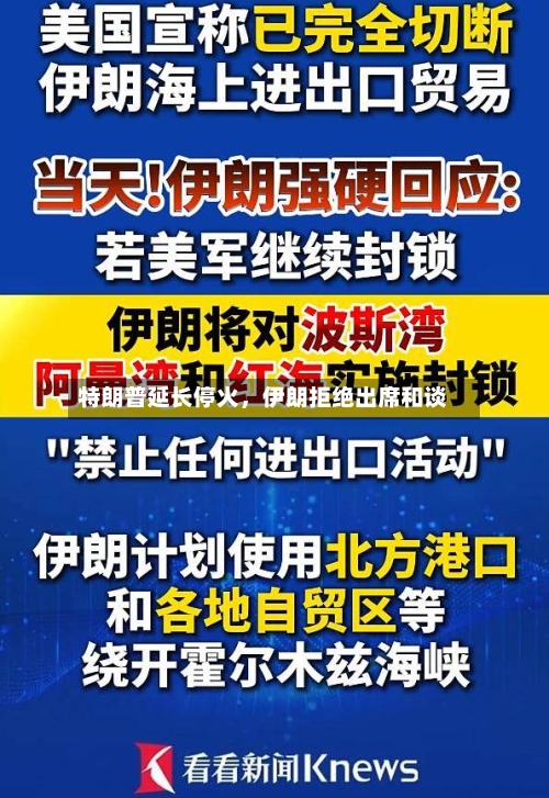 特朗普延长停火，伊朗拒绝出席和谈-第1张图片