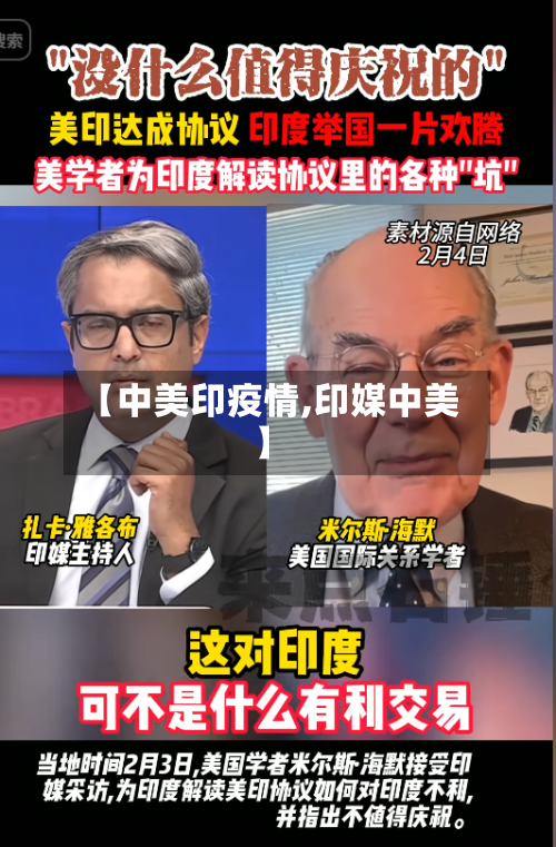 【中美印疫情,印媒中美】-第1张图片