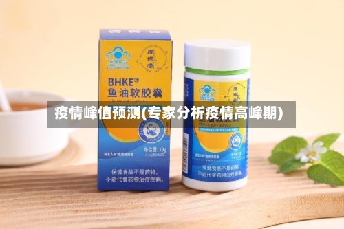 疫情峰值预测(专家分析疫情高峰期)-第1张图片