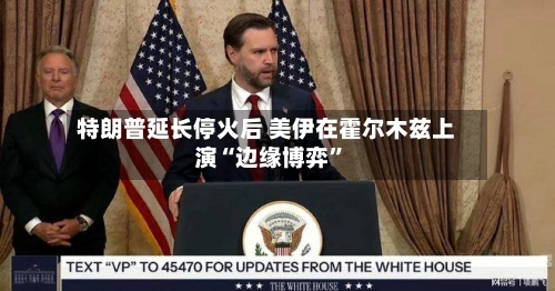 特朗普延长停火后 美伊在霍尔木兹上演“边缘博弈	”-第1张图片