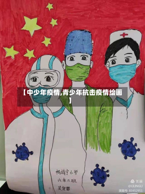 【中少年疫情,青少年抗击疫情绘画】-第1张图片