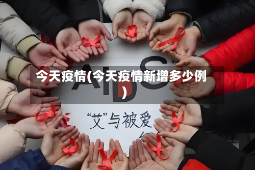 今天疫情(今天疫情新增多少例)-第1张图片