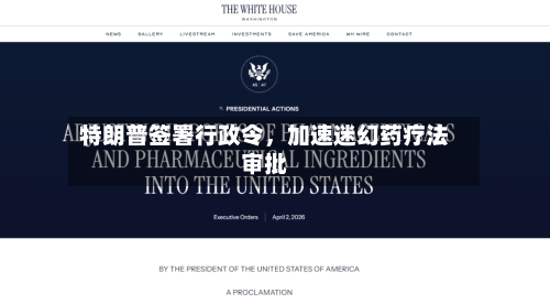 特朗普签署行政令，加速迷幻药疗法审批-第3张图片