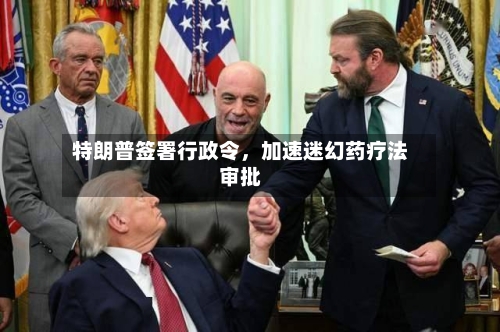 特朗普签署行政令，加速迷幻药疗法审批-第1张图片