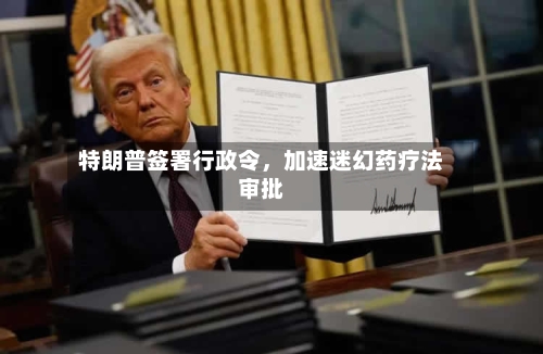 特朗普签署行政令	，加速迷幻药疗法审批-第2张图片