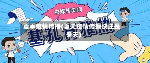 夏季疫情传播(夏天疫情传播快还是冬天)-第1张图片