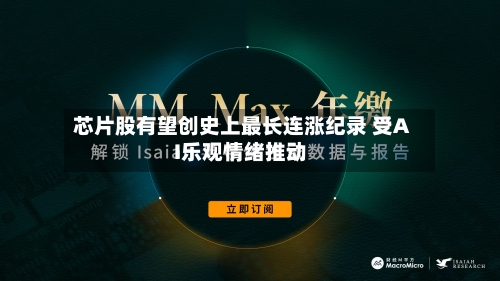 芯片股有望创史上最长连涨纪录 受AI乐观情绪推动-第1张图片