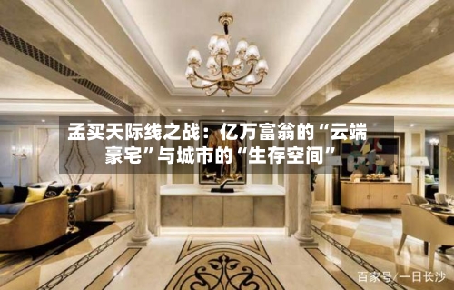 孟买天际线之战：亿万富翁的“云端豪宅	”与城市的“生存空间”-第1张图片