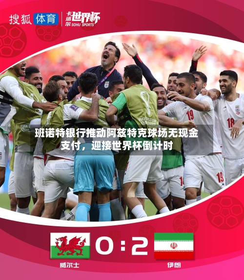 班诺特银行推动阿兹特克球场无现金支付，迎接世界杯倒计时-第1张图片
