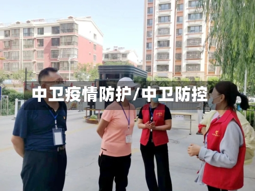 中卫疫情防护/中卫防控-第1张图片