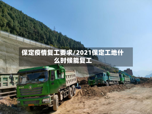 保定疫情复工要求/2021保定工地什么时候能复工-第1张图片