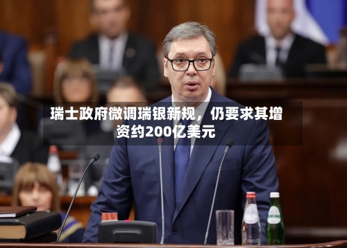 瑞士政府微调瑞银新规，仍要求其增资约200亿美元-第1张图片
