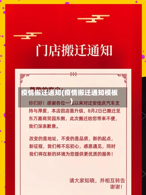 疫情搬迁通知(疫情搬迁通知模板)-第1张图片