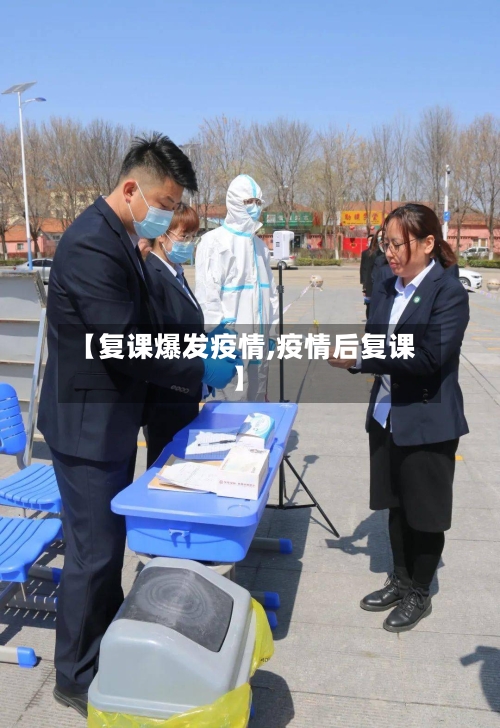 【复课爆发疫情,疫情后复课】-第1张图片
