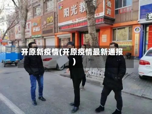 开原新疫情(开原疫情最新通报)-第1张图片