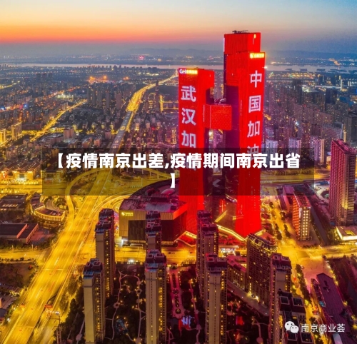 【疫情南京出差,疫情期间南京出省】-第1张图片