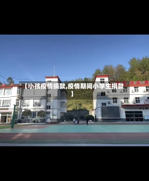 【小孩疫情捐款,疫情期间小学生捐款】-第1张图片