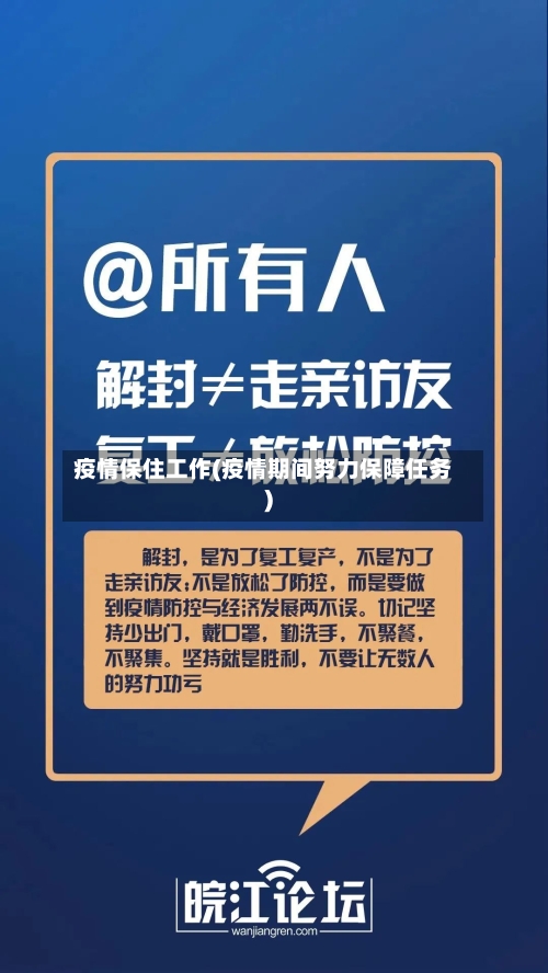 疫情保住工作(疫情期间努力保障任务)-第3张图片