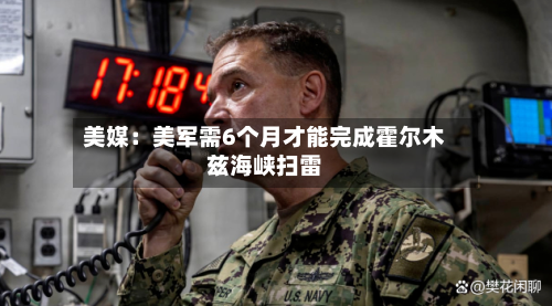 美媒：美军需6个月才能完成霍尔木兹海峡扫雷-第1张图片