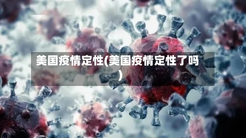 美国疫情定性(美国疫情定性了吗)-第1张图片