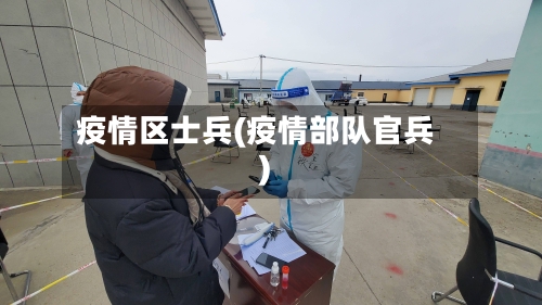 疫情区士兵(疫情部队官兵)-第1张图片