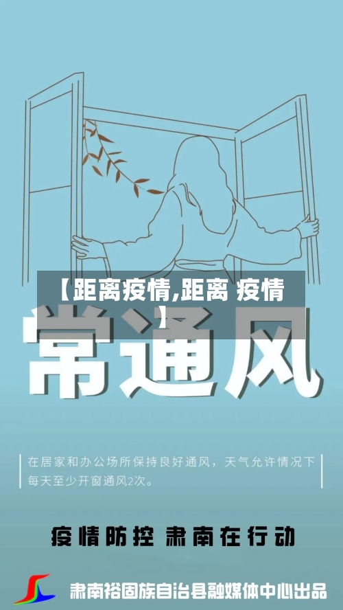 【距离疫情,距离 疫情】-第1张图片