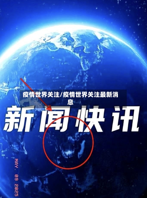 疫情世界关注/疫情世界关注最新消息-第1张图片